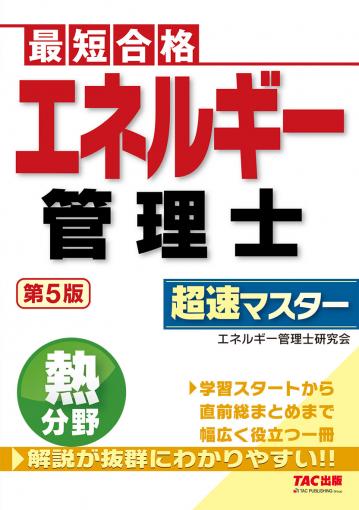 エネルギー管理士 熱分野 超速マスター 第5版｜TAC株式会社 出版事業部