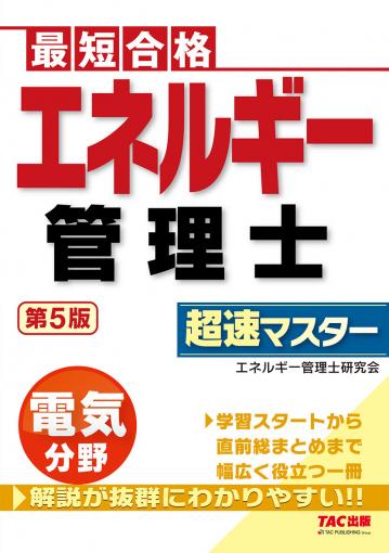 エネルギー管理士 電気分野 超速マスター 第5版｜TAC株式会社 出版事業部