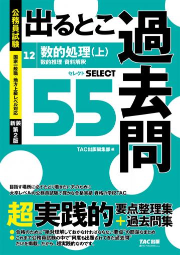 公務員試験 出るとこ過去問 12 数的処理(上) 新装第2版｜TAC株式会社 ...