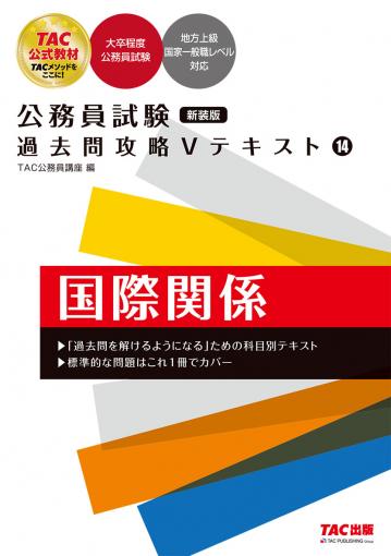 公務員試験 過去問攻略Ｖテキスト 14 国際関係 新装版｜TAC株式会社 