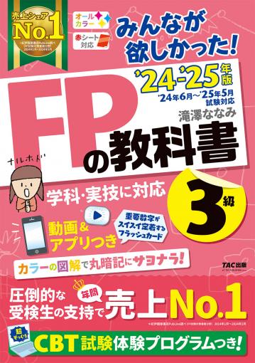 2024－2025年版 みんなが欲しかった! FPの教科書3級｜TAC株式会社 出版 