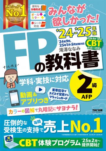 2023-2024年版 みんなが欲しかった! FPの教科書2級・AFP｜TAC 