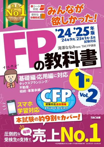 2023-2024年版 みんなが欲しかった! FPの教科書1級Vol.1 ライフ 