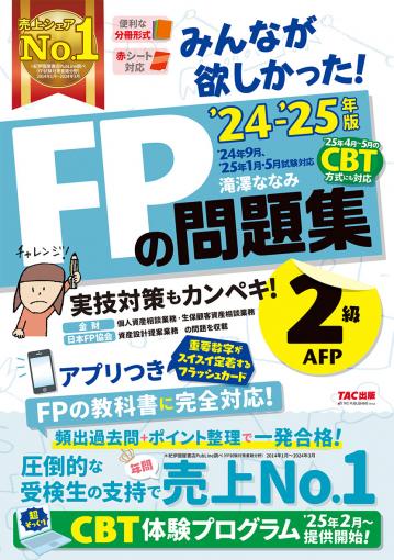 2023-2024年版 みんなが欲しかった! FPの問題集2級・AFP｜TAC ...