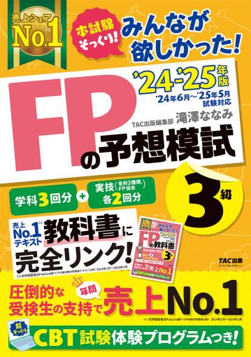 2024－2025年 本試験をあてる TAC直前予想模試 FP技能士3級｜TAC株式会社 出版事業部