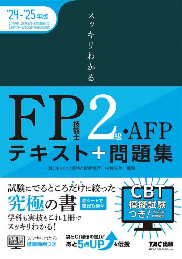 2023-2024年版 みんなが欲しかった! FPの問題集2級・AFP｜TAC