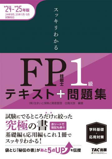 2024-2025年版 みんなが欲しかった! FPの教科書1級 VOl.1  ライフプランニングと資金計画・リスク管理/年金・社会保険/金融資産運用｜TAC株式会社 出版事業部