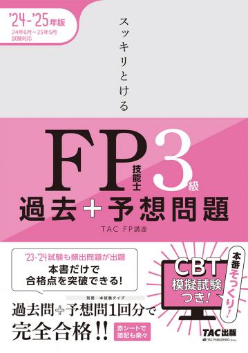 2024－2025年 本試験をあてる TAC直前予想模試 FP技能士3級｜TAC株式 ...