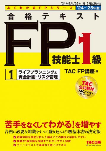 2023-2024年版 合格テキスト FP技能士1級 5不動産｜TAC株式会社 