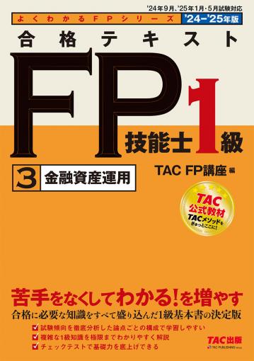 2024－2025年版 合格テキスト FP技能士1級 4タックスプランニング 