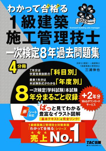 2024年度版 わかって合格(うか)る1級建築施工管理技士 二次検定テキスト&12年過去問題集｜TAC株式会社 出版事業部