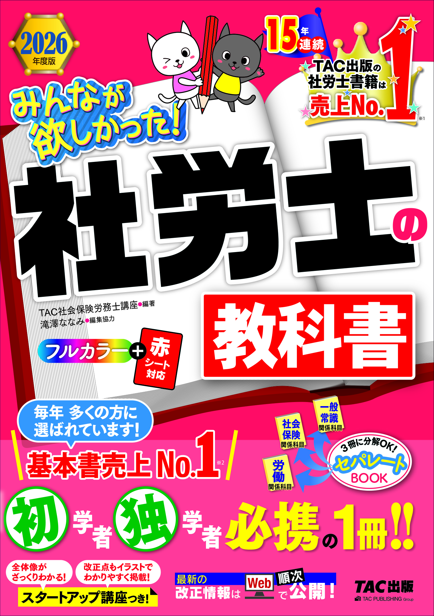 社労士  教科書&問題集  2022年度版未使用 TAC出版 2026年度版もTAC出版は手を抜きません！『みん欲し！社労士の