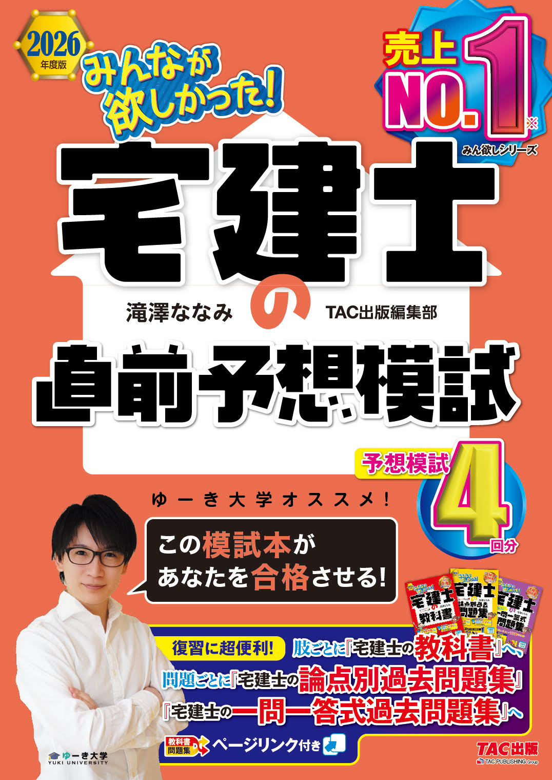 2026年度版 みんなが欲しかった! 宅建士の直前予想模試｜TAC株式会社