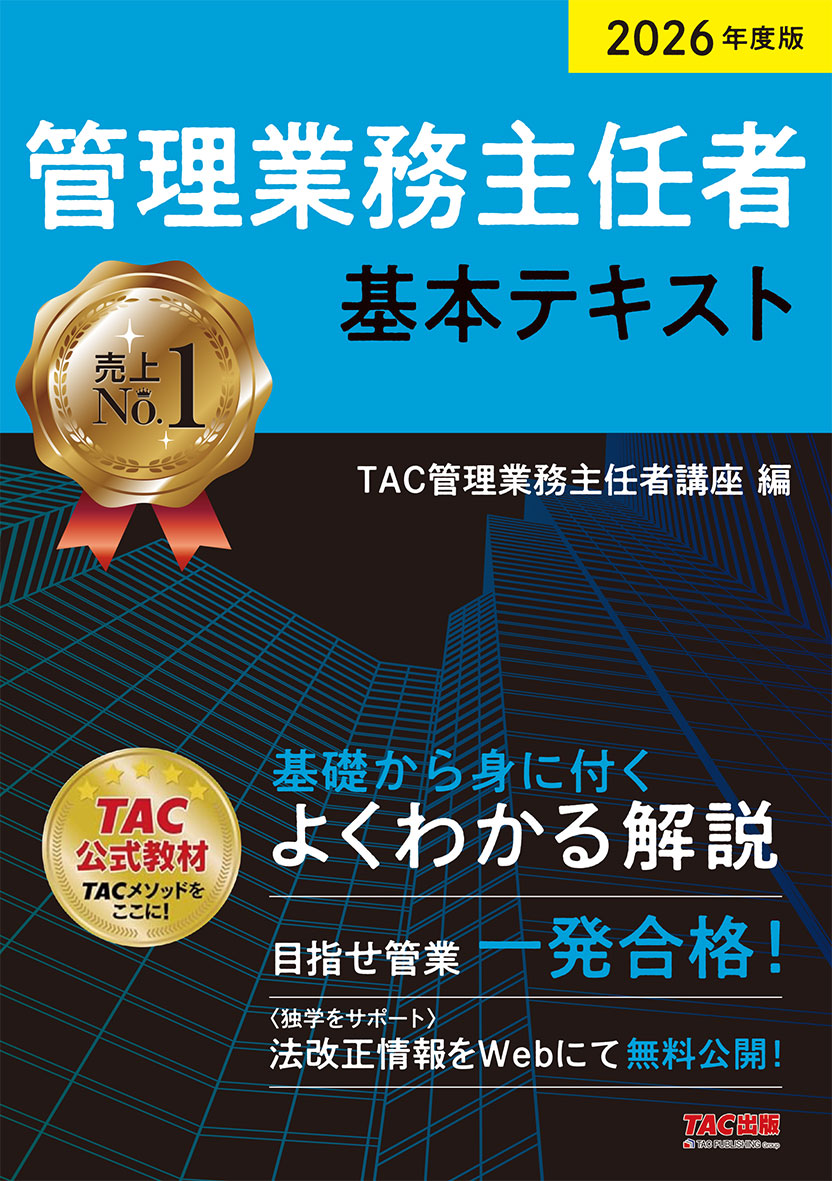 2026年度版 管理業務主任者 基本テキスト｜TAC株式会社 出版事業部