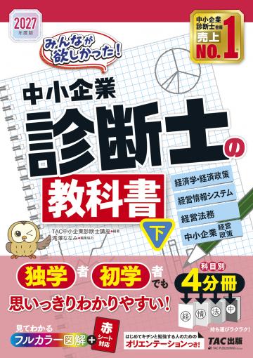 企業診断　2020-2022　コンプリートセット 2026年度版 みんなが欲しかった! 中小企業診断士の問題集(下)｜TAC株式