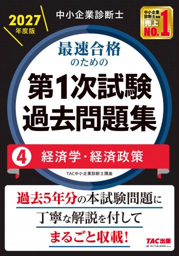 中小企業診断士 2026年度版 最速合格のための第1次試験過去問題集 3