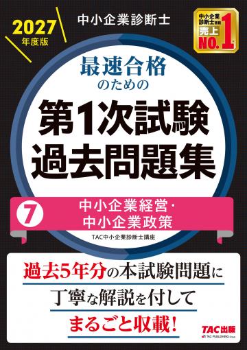 中小企業診断士｜TAC株式会社 出版事業部