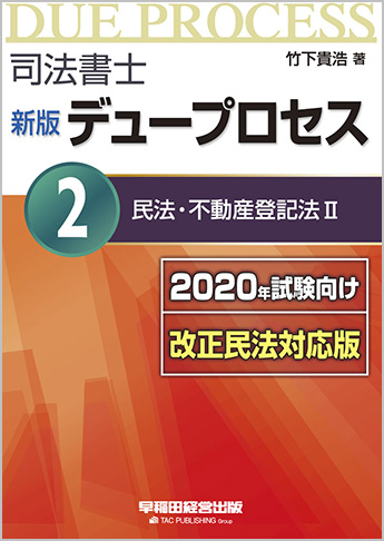 司法書士 新版 デュープロセス 2 民法・不動産登記法II [2020年試験