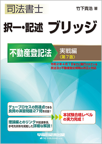 販売終了】司法書士 択一・記述 ブリッジ 不動産登記法 実戦編 第7版｜TAC株式会社 出版事業部