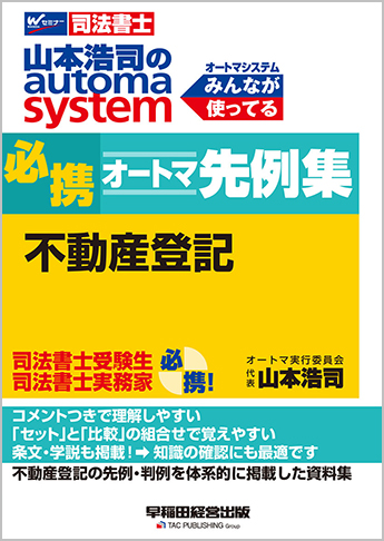 山本浩司のautoma system 必携オートマ先例集 不動産登記｜TAC株式会社