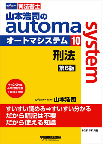 山本浩司のautoma system10 刑法 第6版｜TAC株式会社 出版事業部