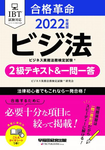 TACビジ法1級2022テキスト答練模試論証集 - ビジネス/経済