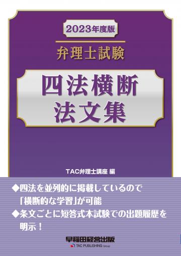 2023年度版 弁理士試験 四法横断法文集｜TAC株式会社 出版事業部