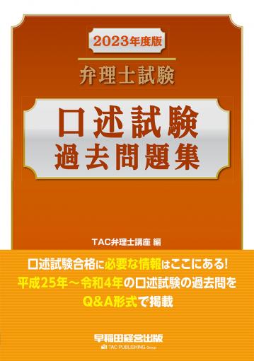 2023年度版 弁理士試験 口述試験過去問題集｜TAC株式会社 出版事業部