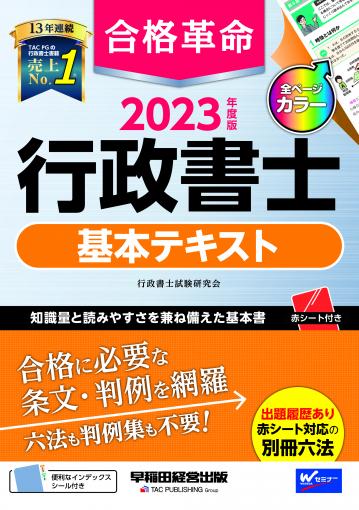 2023年度版 合格革命 行政書士 スタートダッシュ｜TAC株式会社 出版事業部