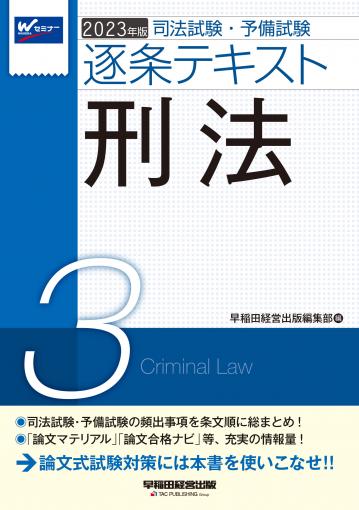 2023年版 司法試験・予備試験 逐条テキスト 2 民法｜TAC株式会社 出版