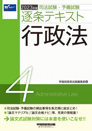 2023年版 司法試験・予備試験 逐条テキスト 4 行政法｜TAC株式会社