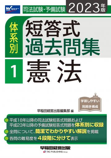 司法試験 択一問題集 刑法〈'06〉 (司法試験シリーズ)／Wセミナー