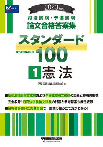 2024年版 司法試験・予備試験 論文合格答案集 スタンダード100 1