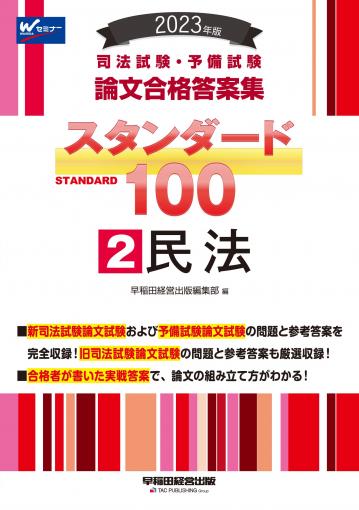 2023年版 司法試験・予備試験 スタンダード100 2 民法｜TAC株式会社