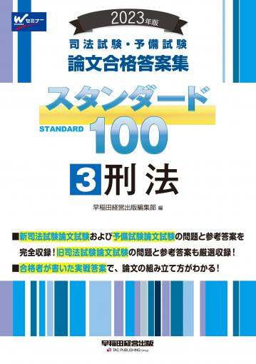 2023年版 司法試験・予備試験 スタンダード100 1 憲法｜TAC株式