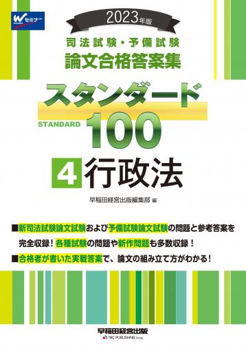 2023年版 司法試験・予備試験 スタンダード100 1 憲法｜TAC株式会社