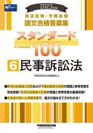 2023年版 司法試験・予備試験 スタンダード100 6 民事訴訟法｜TAC株式