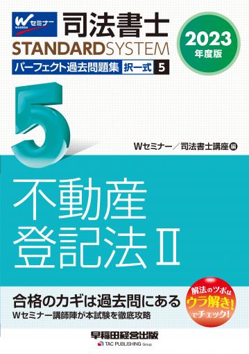 Ｓｕｃｃｅｓｓ行政書士過去問 ２００９年度版　１/早稲田経営出版/Ｗセミナー