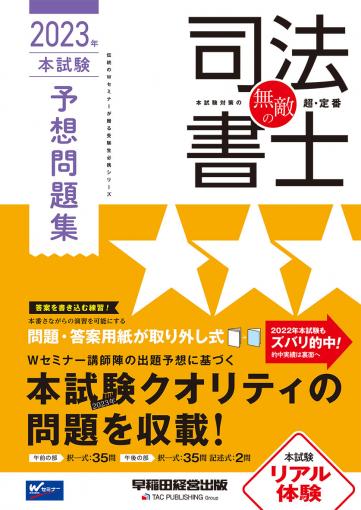 無敵の司法書士 2023年 本試験予想問題集｜TAC株式会社 出版事業部