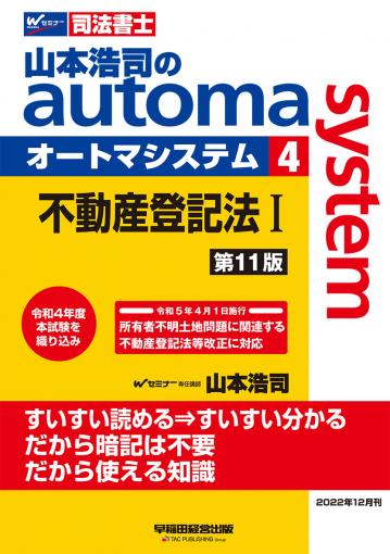 司法書士　山本浩司のautoma system不登法・会社法　最新版