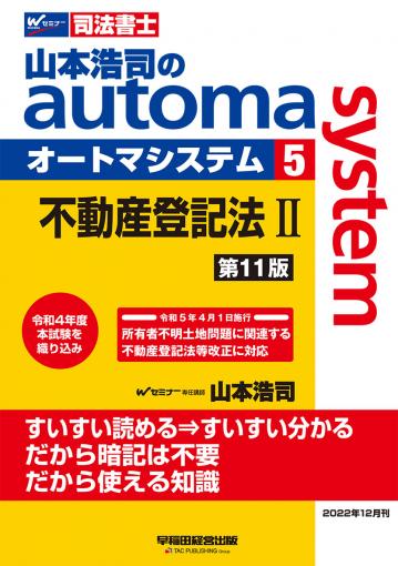 山本浩司のオートマシステム 7 会社法・商法・商業登記法 Ⅱ ＜第10版