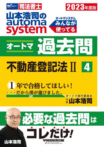 2023年度版 山本浩司のオートマシステム オートマ過去問 9 供託法