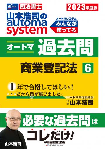 2023年度版 山本浩司のオートマシステム オートマ過去問 6 商業登記 ...
