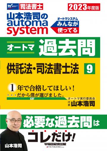 激安・2022年・山本先生・本試験テクニカル分析講座・オートマ・司法書士