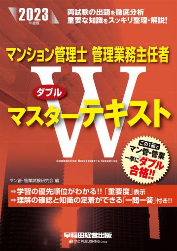 2023年度版 マンション管理士・管理業務主任者 Wマスターテキスト｜TAC