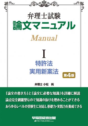 弁理士試験 論文マニュアル Ⅰ 特許法・実用新案法 第4版｜TAC株式会社 出版事業部