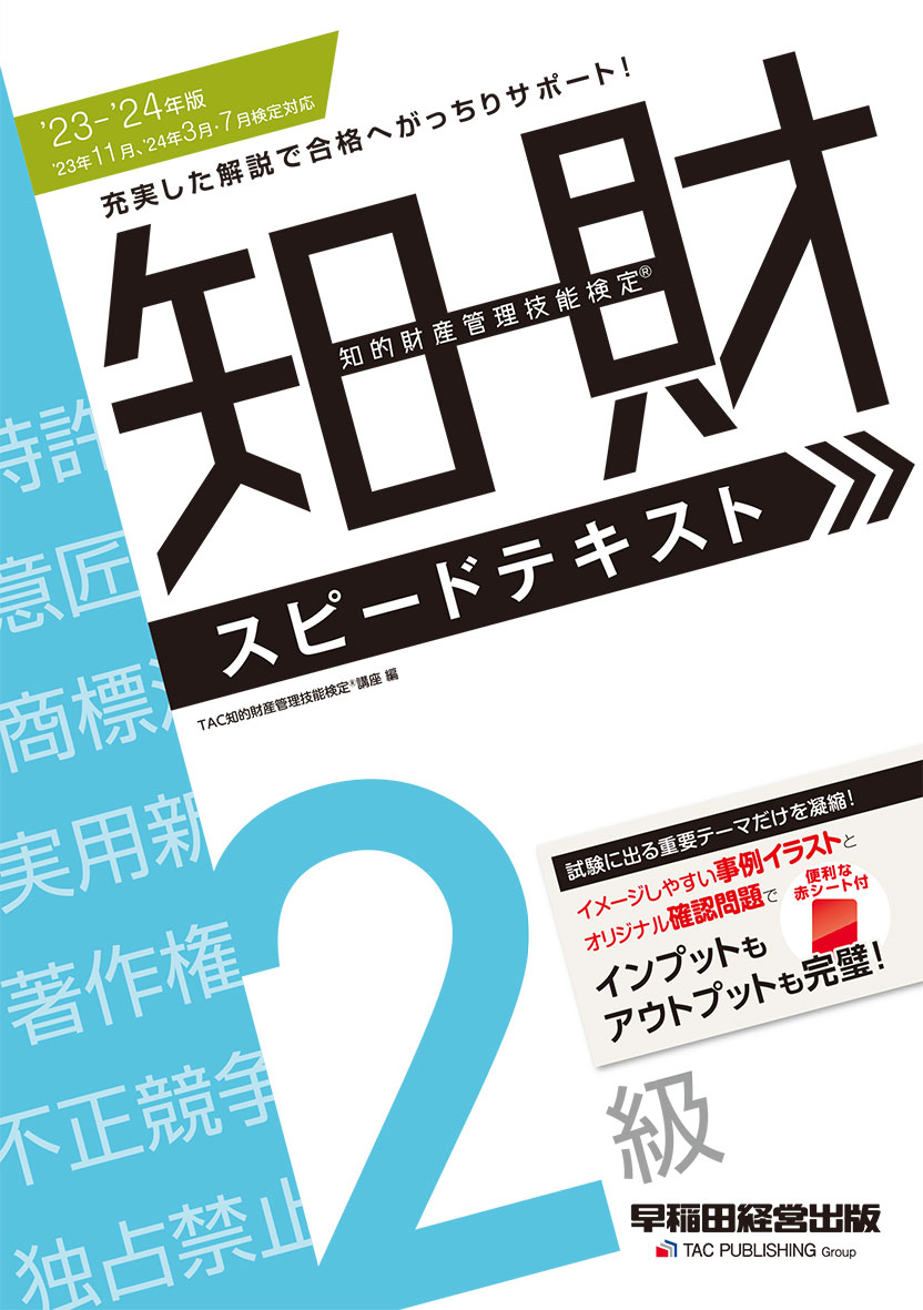 20232024年版 知的財産管理技能検定(R)2級スピードテキスト|TAC株式会社 出版事業部 20232024年版 知的財産管理技能検定(R)2級スピードテキスト|TAC株式会社 出版事業部
