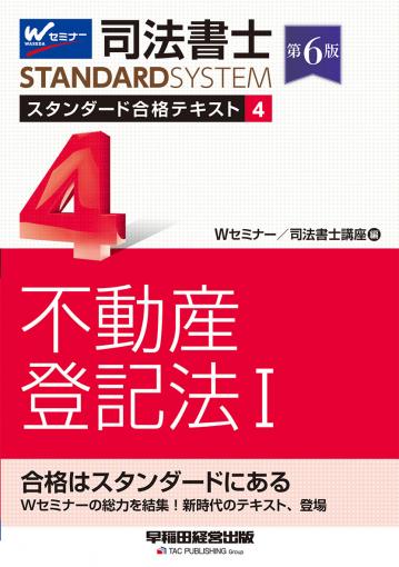 司法書士 スタンダード合格テキスト 1 民法〈総則・債権〉 第5版｜TAC 