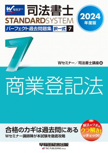 2024年度版 司法書士 パーフェクト過去問題集 7 択一式 商業登記法 ...