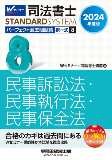 2024年度版 司法書士 パーフェクト過去問題集 7 択一式 商業登記法 ...